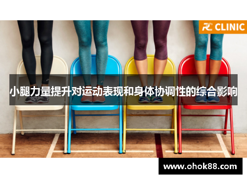 小腿力量提升对运动表现和身体协调性的综合影响