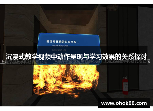 沉浸式教学视频中动作呈现与学习效果的关系探讨