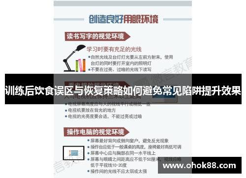 训练后饮食误区与恢复策略如何避免常见陷阱提升效果