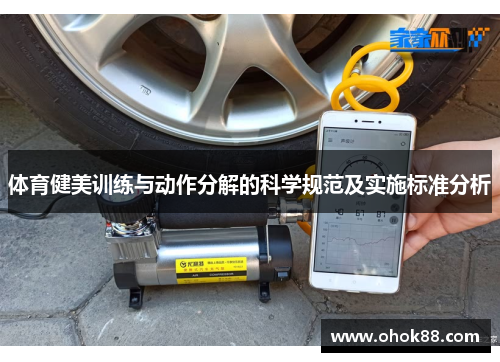 体育健美训练与动作分解的科学规范及实施标准分析