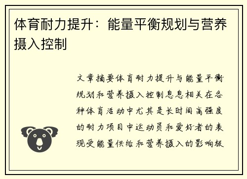 体育耐力提升：能量平衡规划与营养摄入控制