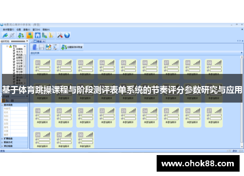 基于体育跳操课程与阶段测评表单系统的节奏评分参数研究与应用