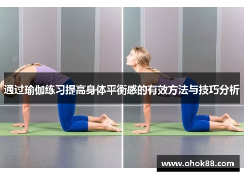 通过瑜伽练习提高身体平衡感的有效方法与技巧分析