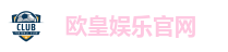 欧皇娱乐官网